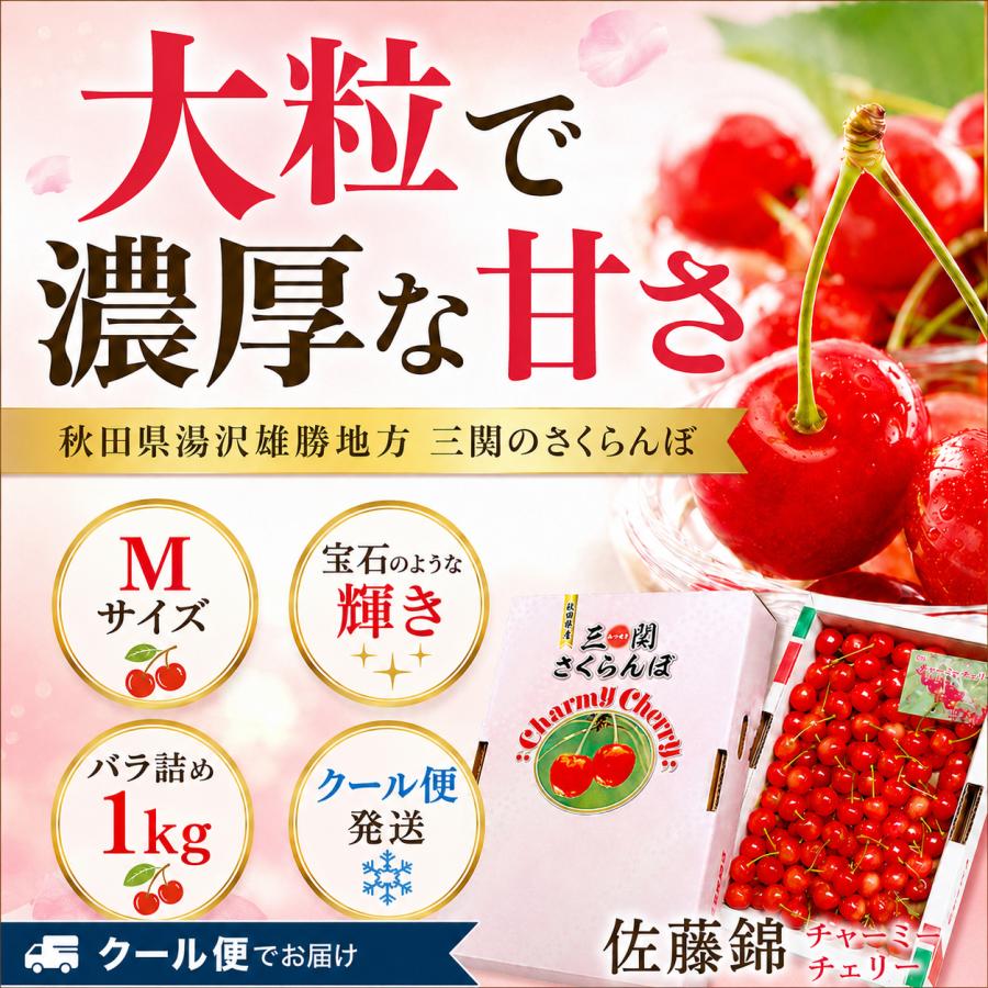 さくらんぼ 佐藤錦 秋田県 三関産 1kg Mサイズ バラ詰め JAこまち お
