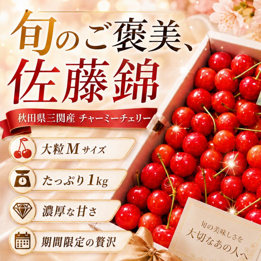 さくらんぼ 佐藤錦 秋田県 三関産 1kg Mサイズ バラ詰め JAこまち お
