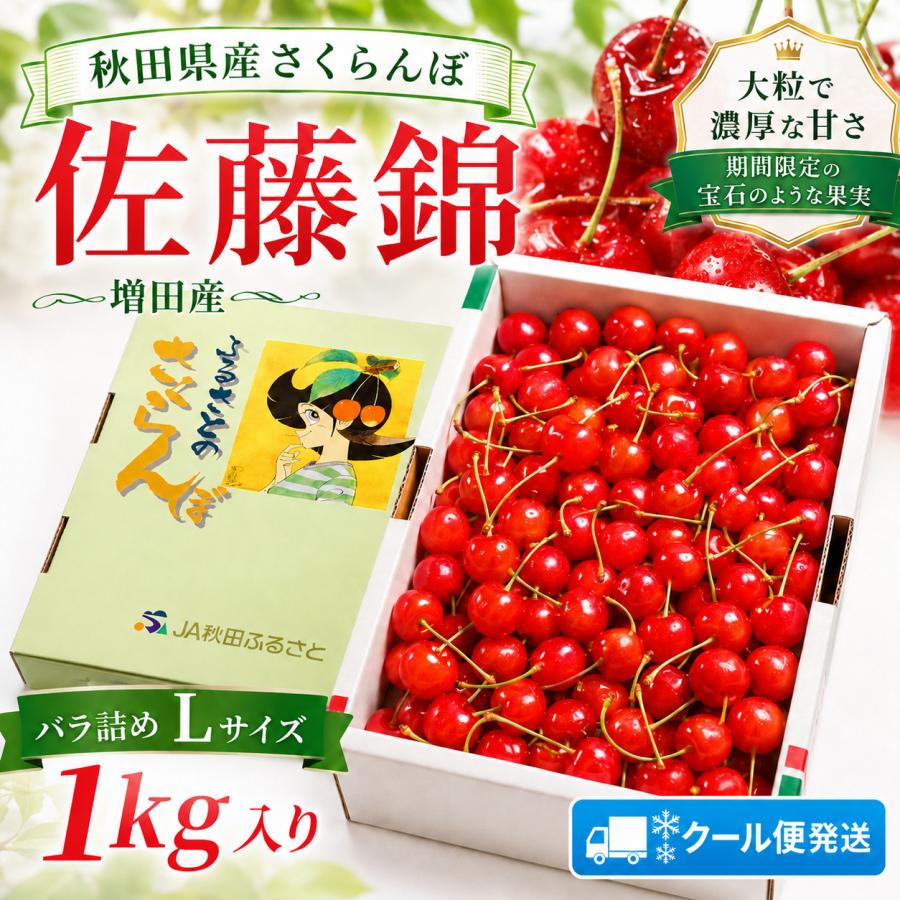 さくらんぼ 佐藤錦 秋田県 増田産 1kg Lサイズ バラ詰め JA秋田