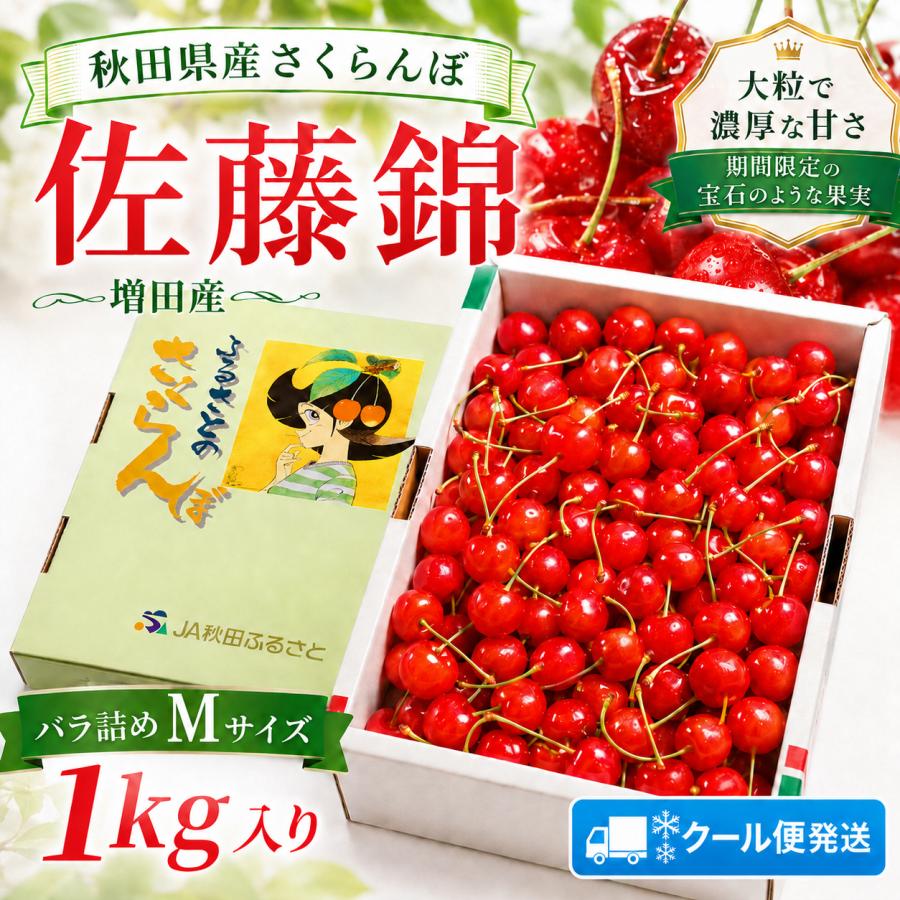 さくらんぼ 佐藤錦 秋田県 増田産 1kg Mサイズ バラ詰め JA秋田