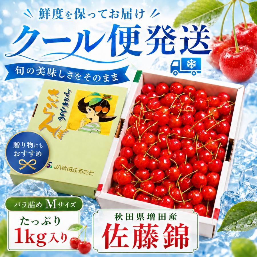 さくらんぼ 佐藤錦 秋田県 増田産 1kg Mサイズ バラ詰め JA秋田