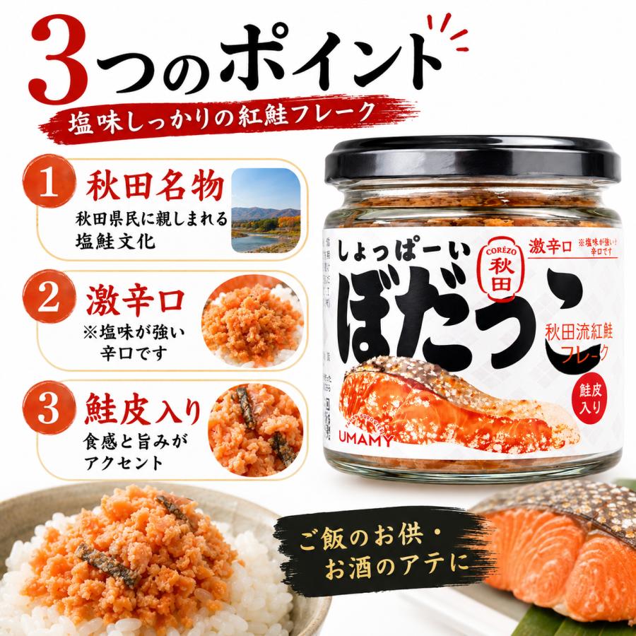 秋田名物 ぼだっこ 紅鮭フレーク 30g しょっぱーい 激辛口 鮭皮入り