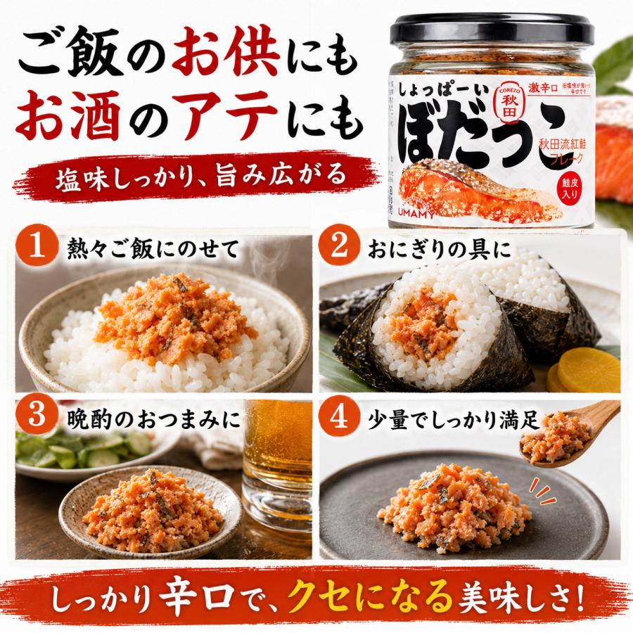 秋田名物 ぼだっこ 紅鮭フレーク 30g しょっぱーい 激辛口 鮭皮入り