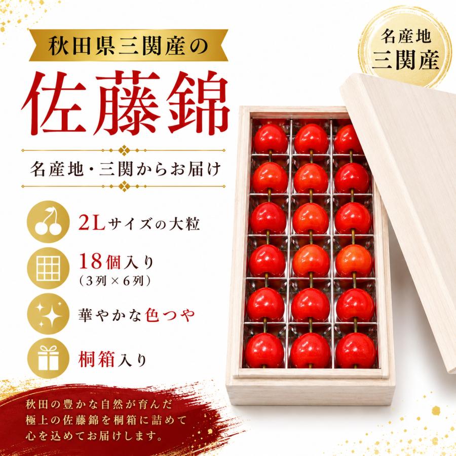 認証コード:ijs00002261 『秀眞』桐箱 2kg 桐箱入りプレミアム 秋田県 三関 JAこまち さくらんぼ 佐藤錦 2L