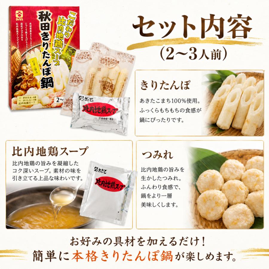 きりたんぽ 鍋セット 2〜3人前 だまこ餅入り 比内地鶏スープ付き 秋田