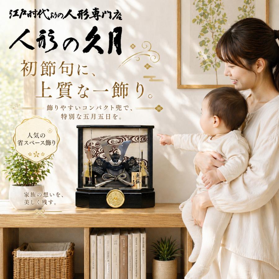 久月 五月人形 アクリルケース 家紋入り 兜 コンパクト 渋くかっこいい