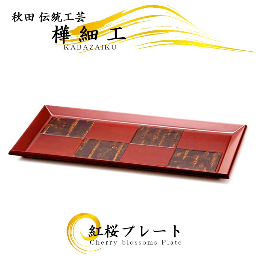 樺細工「紅桜 rectangle」トレイ 秋田 伝統工芸 桜皮細工 : 久月・吉徳