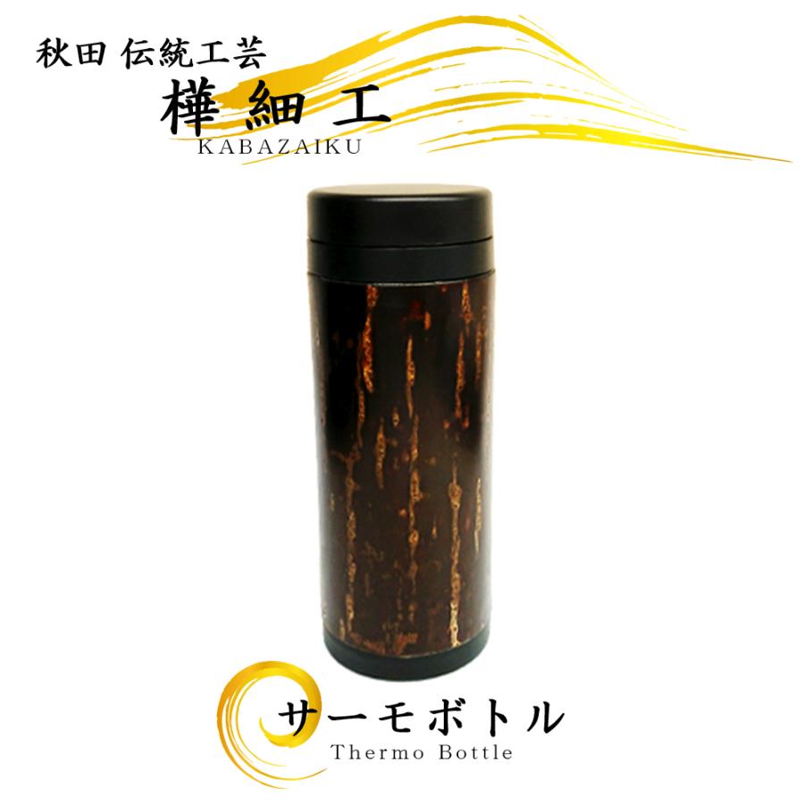 樺細工 ステンレスサーモ スリムボトル 500ml 水筒 桜皮細工