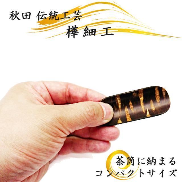樺細工「Teaspoon」 茶さじ・茶み 秋田 伝統工芸 桜皮細工 : AKITA