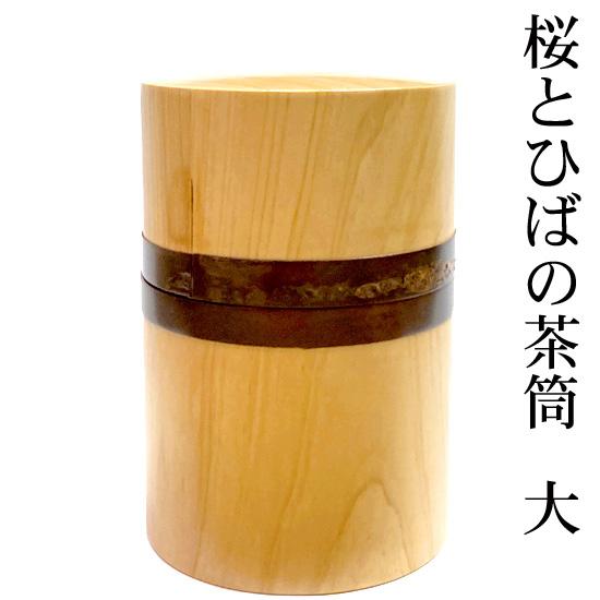 桜皮を使った秋田の伝統工芸品「樺細工」 桜とヒバの茶筒（大）螺鈿 桜