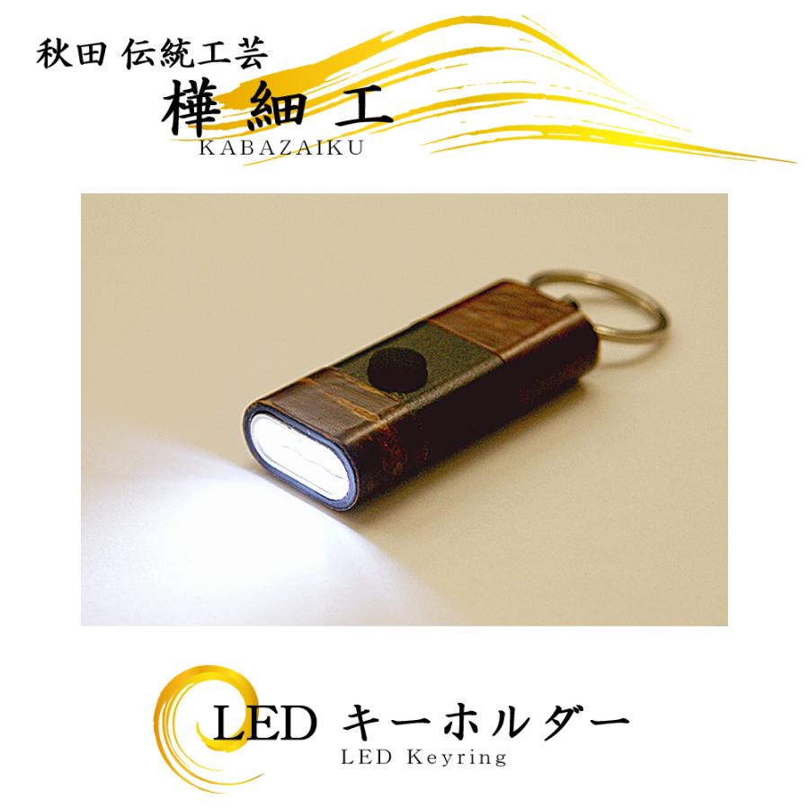 樺細工 LEDキーホルダー （桜皮細工） 秋田伝統工芸品 : 秋田の