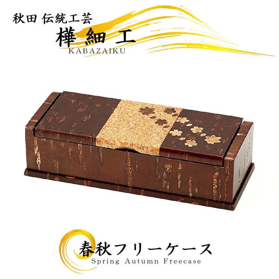 伝統工芸 桜皮細工 藤木伝四郎商店 三段小箪笥 伝統工芸 桜皮細工 藤木
