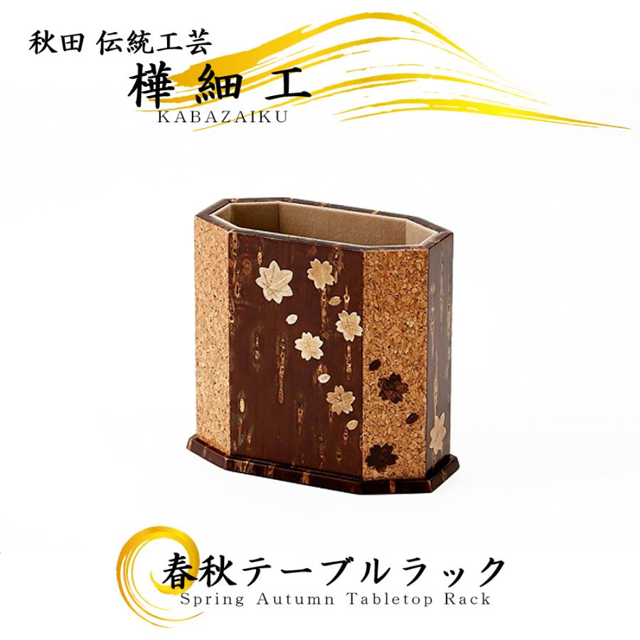 樺細工「Tabletop Rack tall」秋田 伝統工芸 桜皮細工 : 久月・吉徳