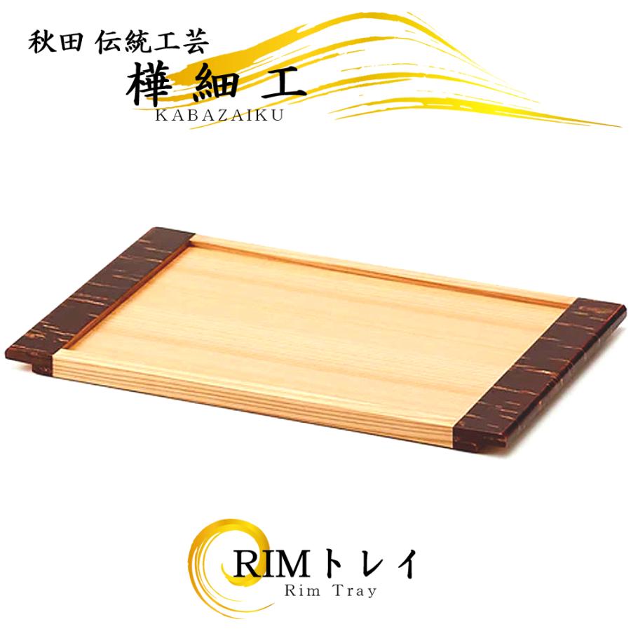 樺細工　トレー 樺細工 トレイ RIM Sサイズ 秋田伝統工芸（桜皮細工） : 久月・吉徳 五
