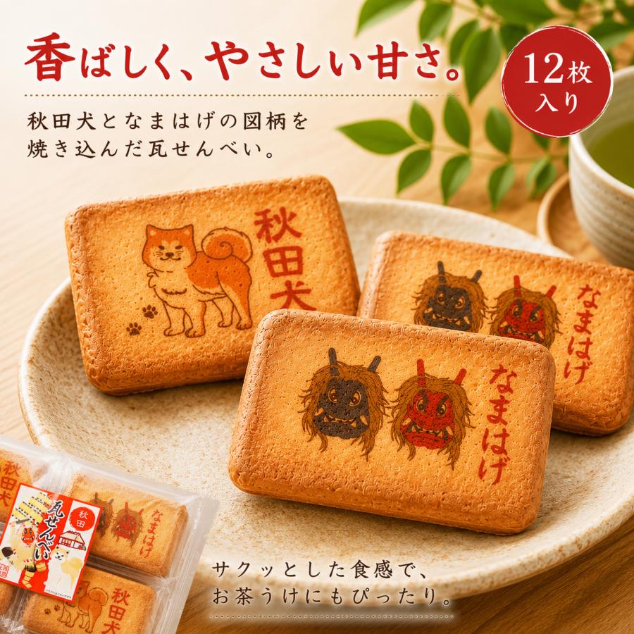秋田犬・なまはげ 瓦せんべい 12枚入り : AKITA NOTE あきた暮らしの