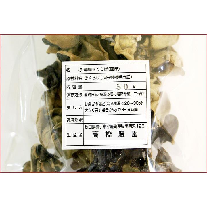 国産 乾燥きくらげ 秋田県横手産 50グラム《無農薬》木耳/キクラゲ（アラゲキクラゲ) kiku-50｜ouchiku｜04