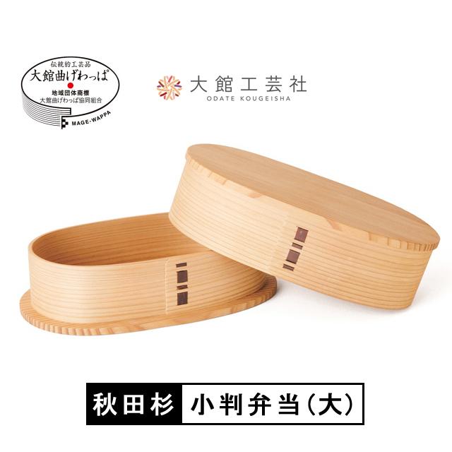 曲げわっぱ 小判弁当（大）大館工芸社 秋田杉 国産弁当箱 日本製 軽量