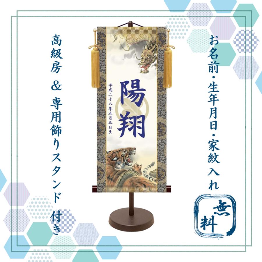 名前旗・名入れ掛け軸　端午の節句　龍虎(大)透かし家紋入り・スタンド付き・納期約2週間（KTB-001B）
