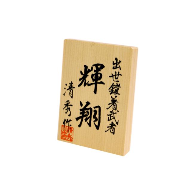 宝童作 五月人形 子供大将 上杉謙信 鎧 武者 輝翔 平安清秀 平飾り MA
