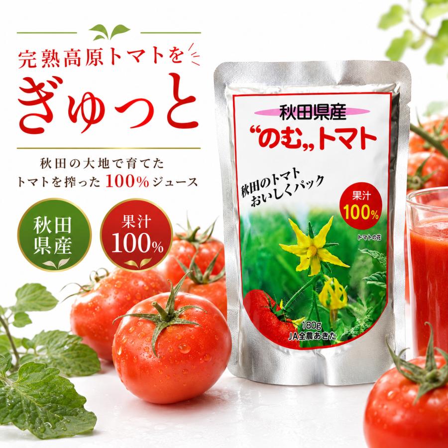 あき　トマトジュース 秋田県産 のむトマト 180g 果汁100％ トマトジュース 食塩砂糖不使用