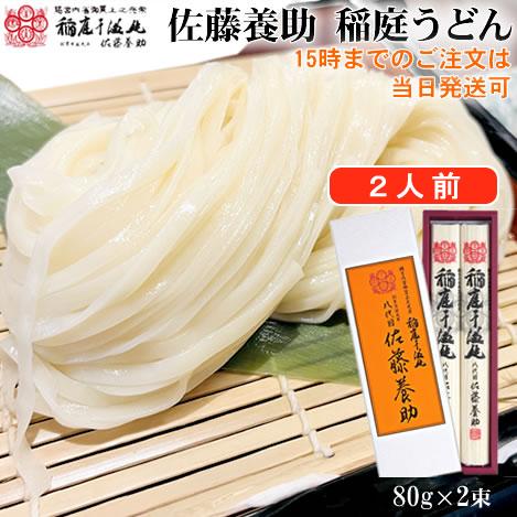 稲庭うどん　佐藤養助　80g×100袋 稲庭うどん 佐藤養助 80g×100袋 【公式通販】