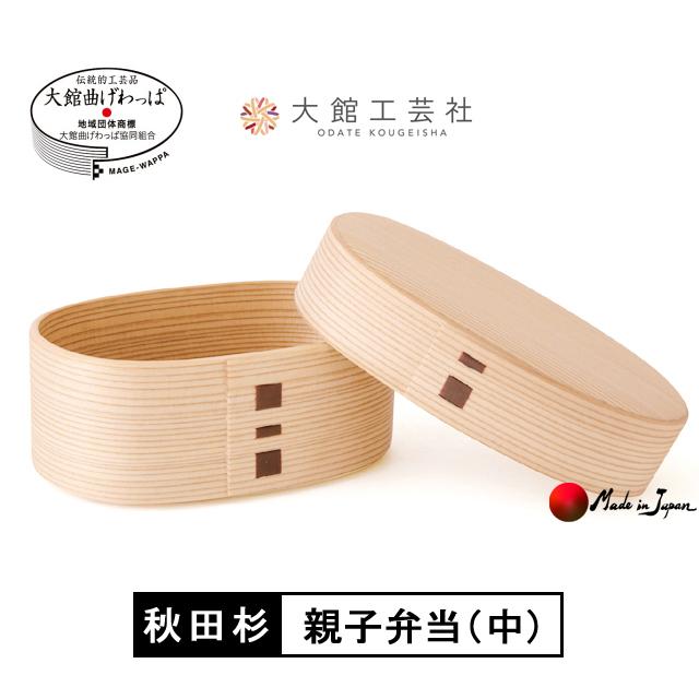 曲げわっぱ 親子弁当（中）大館工芸社 秋田杉 国産弁当箱 日本製 軽量