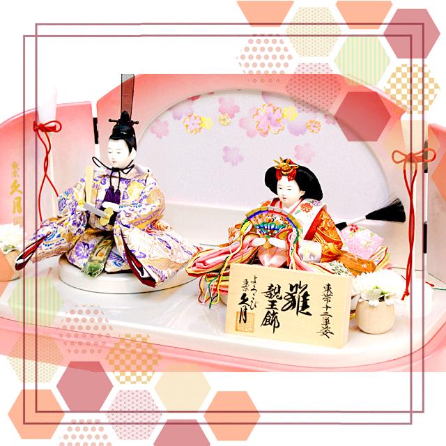 ひな人気、「よろこび」久月！新品未使用！n 久月 雛人形 親王平飾り 