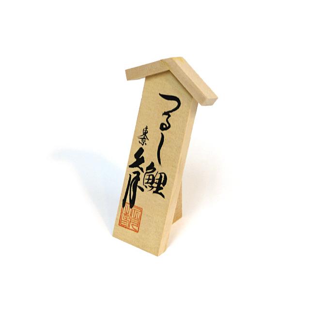 久月 五月人形 つるし飾り「室内 鯉のぼり」 SIK-03 おしゃれ