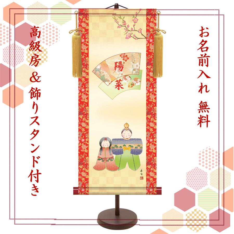 名前旗・名入れ掛け軸　桃の節句　人形雛(大) スタンド付き・納期約2週間（T7G-002B）