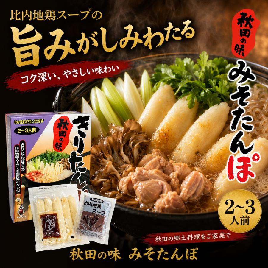 きりたんぽ 2〜3人前 比内地鶏 スープ みそ田楽付き きりたんぽ鍋