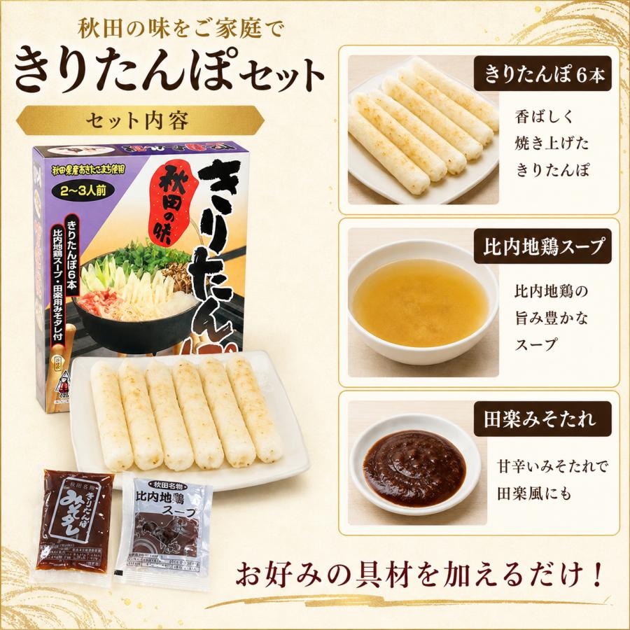 きりたんぽ 2〜3人前 比内地鶏 スープ みそ田楽付き きりたんぽ鍋