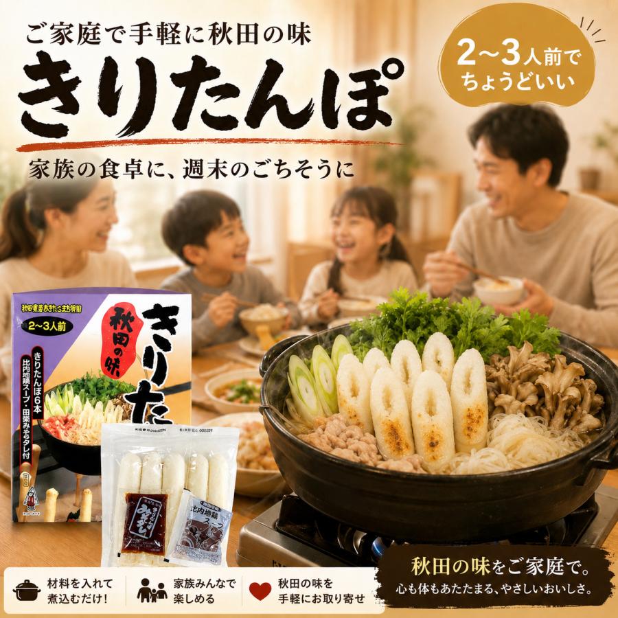 きりたんぽ 2〜3人前 比内地鶏 スープ みそ田楽付き きりたんぽ鍋
