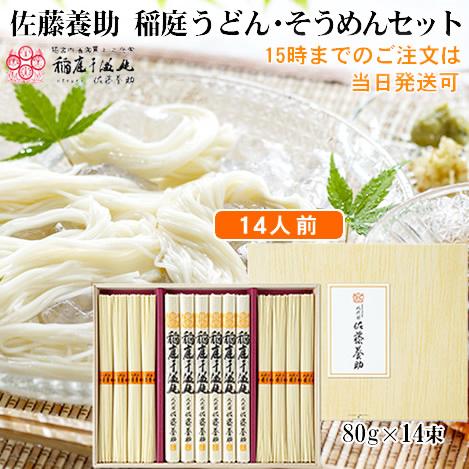 佐藤養助 八代目 稲庭うどん&そうめん詰合せ 14人前 素麺 秋田 お中元