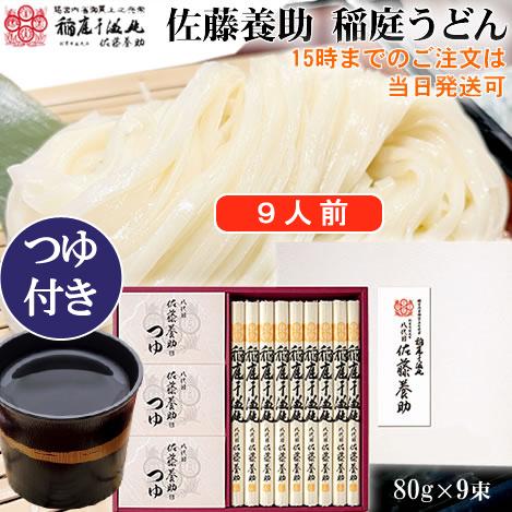 稲庭うどん 八代目佐藤養助 つゆ付き9人前 WY50N : AKITA NOTE あきた