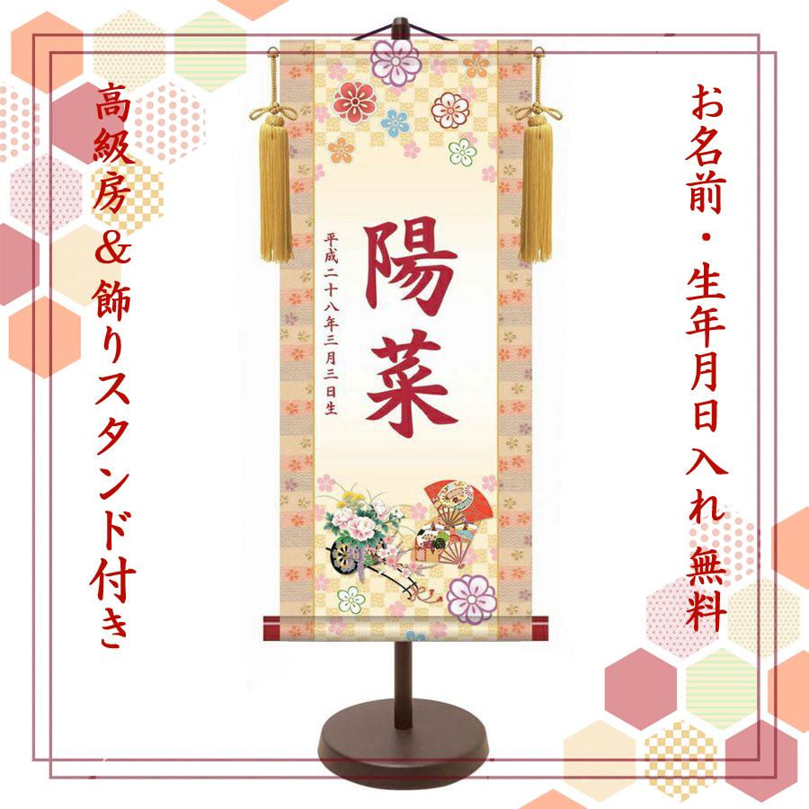 名前旗・名入れ掛け軸　桃の節句　花車(大) スタンド付き・納期約2週間（YTG-002B）