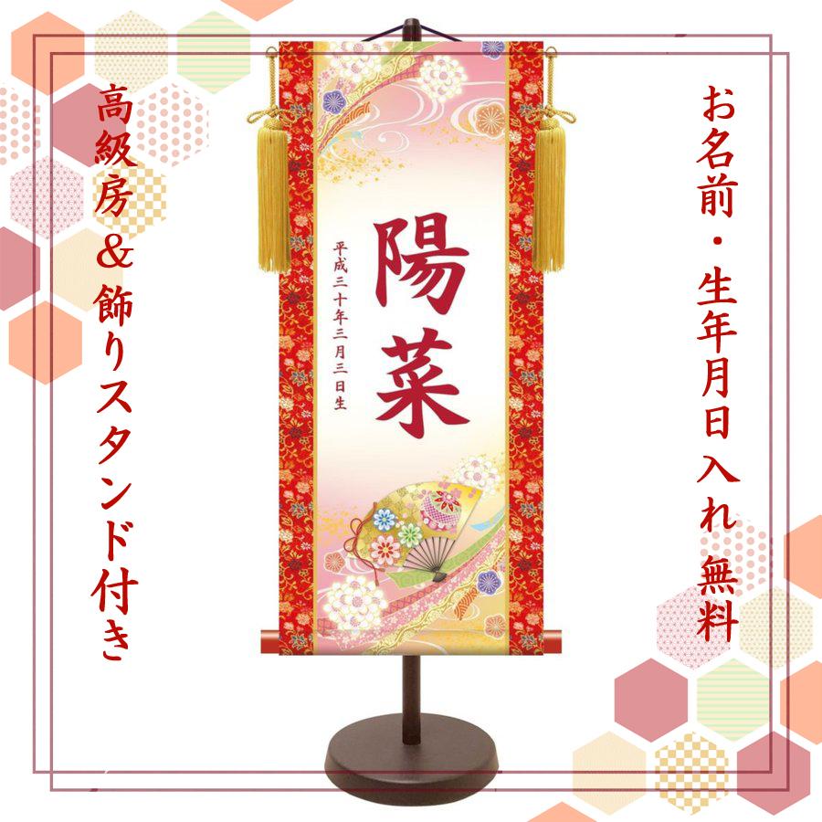 名前旗・名入れ掛け軸　桃の節句　花鞠に扇(大) スタンド付き・納期約2週間（YTG-007B）