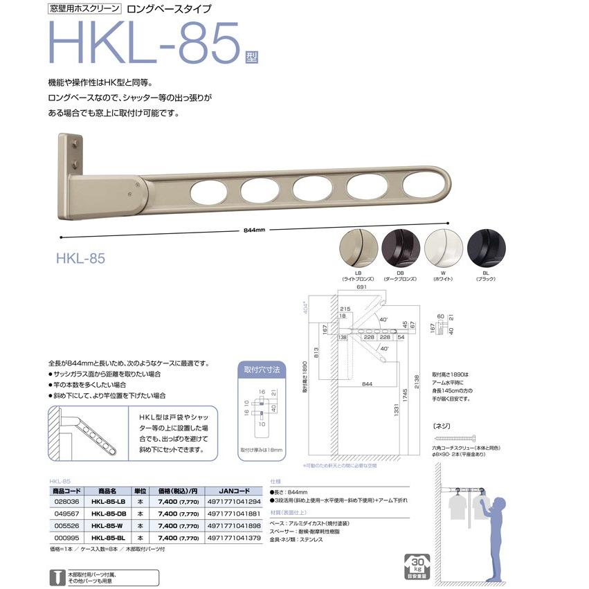 ホスクリーン HKL-85-LB ライトブロンズ 1セット2本 川口技研｜ouchimawari｜02