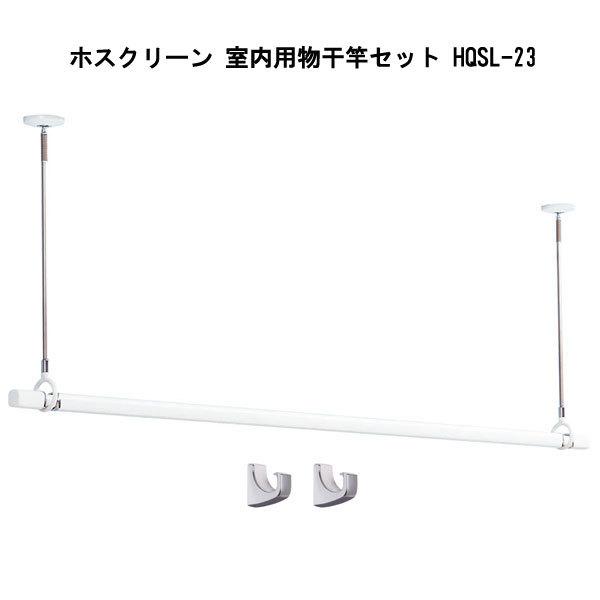 できるフッ┭ ホスクリーン 室内用物干竿セット HQSL-23(QL-23-W+SPCL-W+QLH- 川口技研 室内用物干竿セット (ホワイト)ホスクリーン QSC-23-W