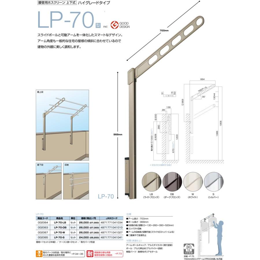 ホスクリーン　LP型　LP-70-DB　ダークブロンズ　1セット2本　川口技研