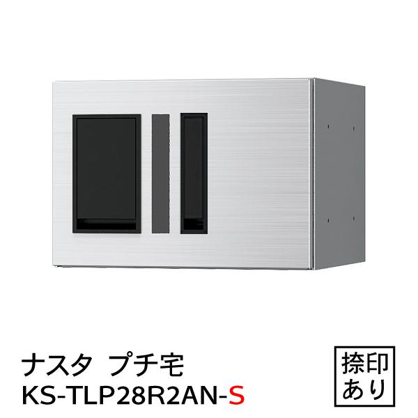 プチ宅　KS-TLP28R-2AN-S（防水型・捺印付） 捺印有り