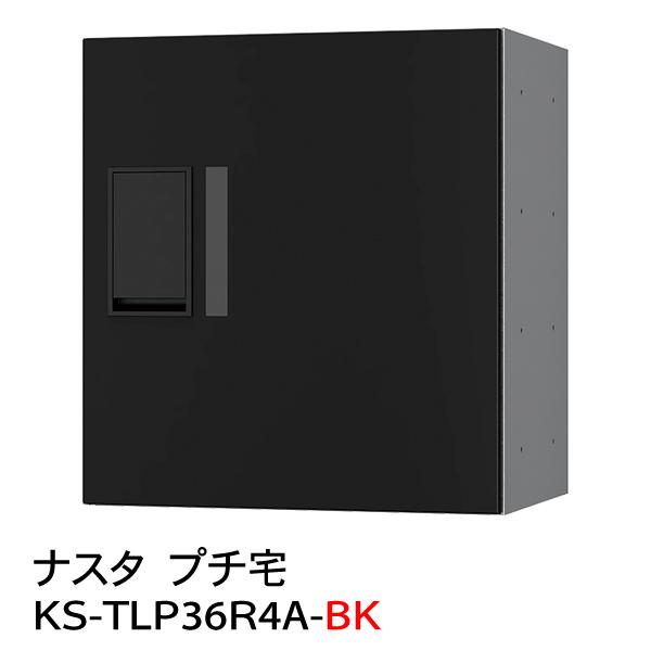 プチ宅　KS-TLP36R-4A-BK（防水型）黒 捺印無し