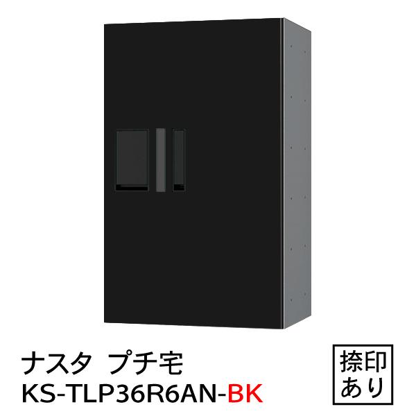 プチ宅　KS-TLP36R-6AN-BK（防水型・捺印付）黒 捺印有り