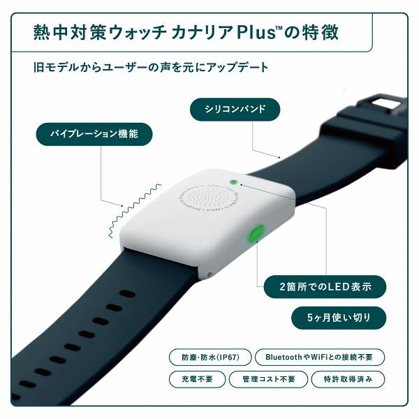 2024年モデル>熱中症対策ウォッチ カナリアPlus 11個まとめ売り