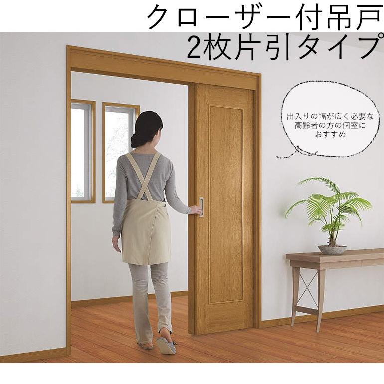 最新人気 デザイン08 見切枠 ケーシング枠 クローザー付吊戸 2連片引 ハピア Daiken 大建工業 手を離すと扉が自動的にやさしく閉まります ドア 扉 板戸 障子 Oyostate Gov Ng