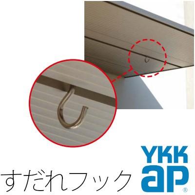 在庫あり】YKKAP コンバイザー すだれ用フック 2個入り : お家王国