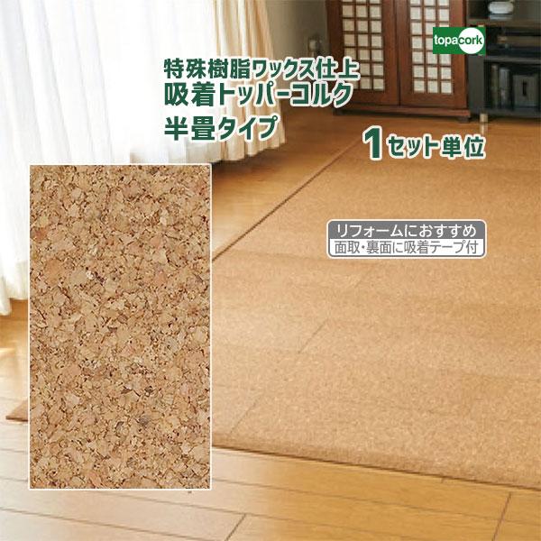 トッパーコルク　床材　41枚　新品 300mm角 5mm厚 トッパーコルク 吸着トッパーコルク 半畳タイプ 【1セット単位