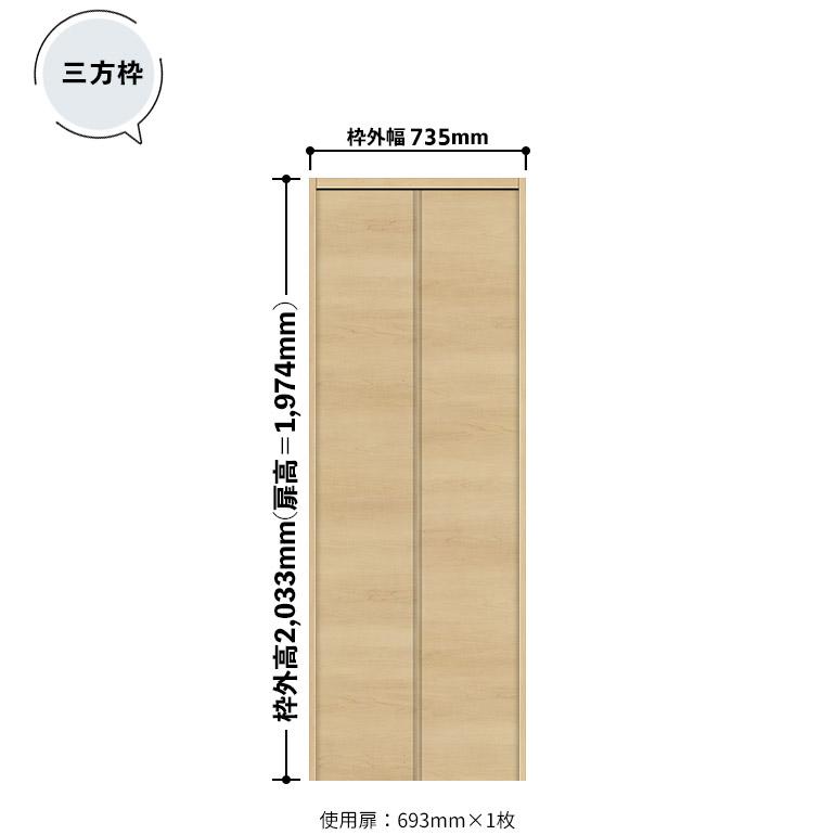 ノダ カナエル クローゼット 固定枠・三方枠　ピボット・フルオープン兼用 通し引手(取手レス)【E-12型】枠外幅735・H20_1