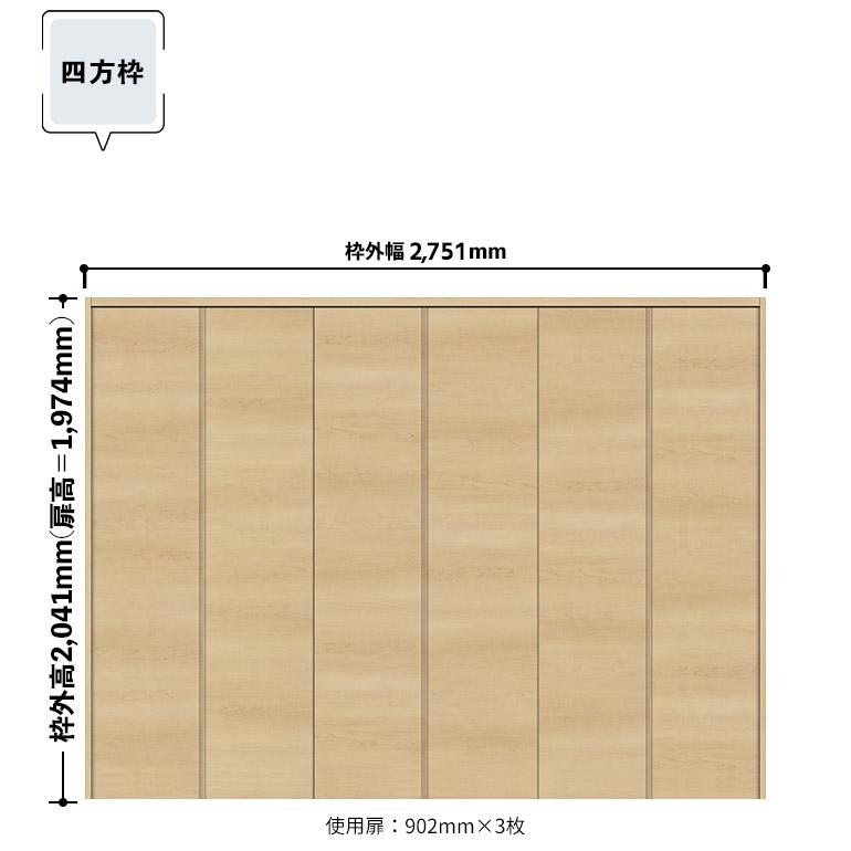 ノダ カナエル クローゼット 固定枠・四方枠　ピボット・フルオープン兼用 通し引手(取手レス)【E-12型】枠外幅2751・H20_1