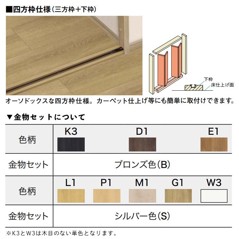 NODA（ノダ） カナエル クローゼット 固定枠・四方枠 ピボット・フル