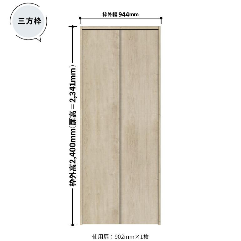 TKTS　パネル三枚セット　ウォルナット　テーブルなし NODA ノダ カナエル クローゼット 固定枠・三方枠 土間施工